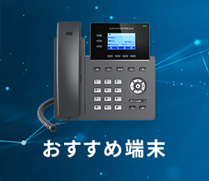 おすすめ端末