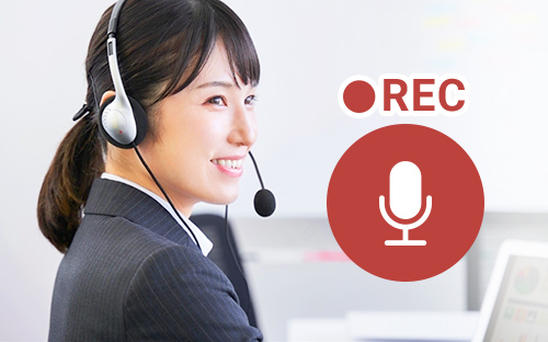 全通話録音機能
