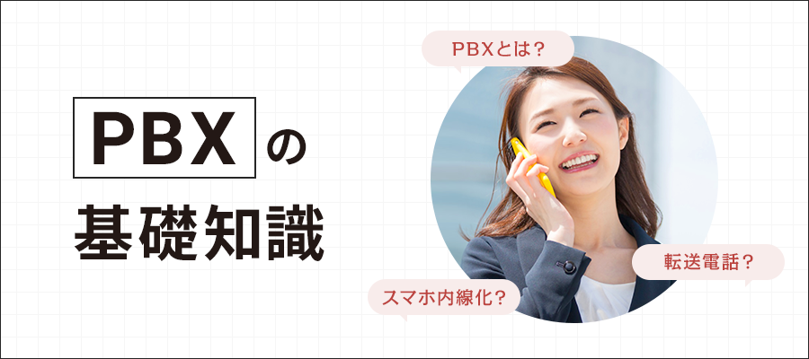 PBXの基礎知識