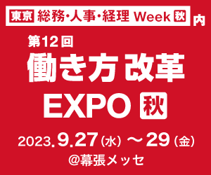 第12回働き方改革EXPO[秋]